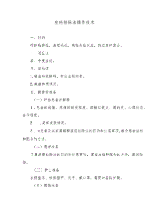 痤疮祛除法操作技术.docx