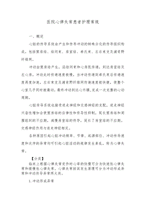 医院心律失常患者护理常规.docx