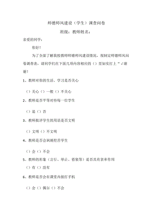 师德师风建设(学生)调查问卷.docx