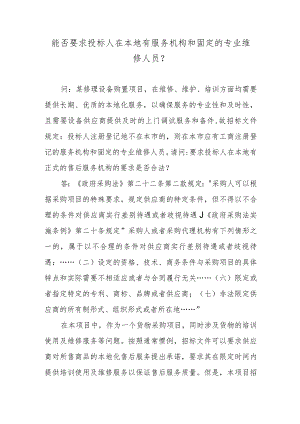 能否要求投标人在本地有服务机构和固定的专业维修人员？.docx