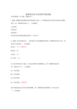 麻精药品处方权资格考核试题.docx