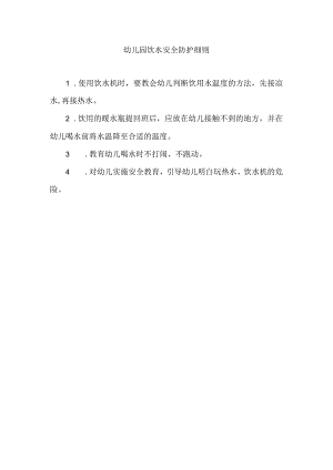 幼儿园饮水安全防护细则.docx