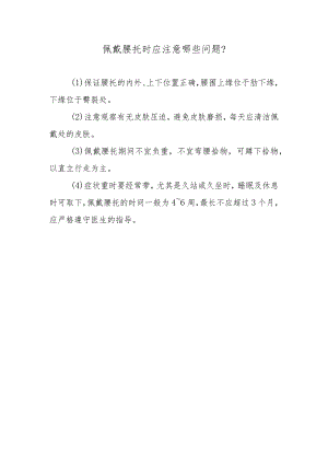 佩戴腰托时应注意哪些问题？.docx