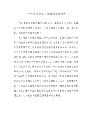 开标必须监督人员到场监督吗？.docx