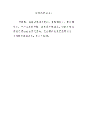 如何选购油菜？.docx