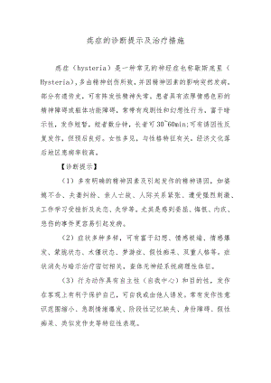 癔症的诊断提示及治疗措施.docx