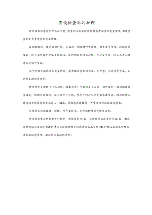 胃镜检查后的护理.docx