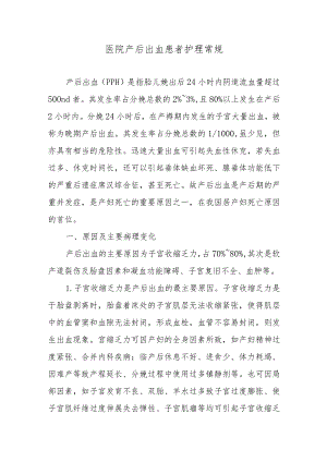 医院产后出血患者护理常规.docx