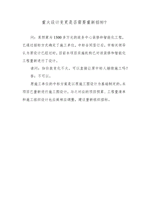 重大设计变更是否需要重新招标？.docx