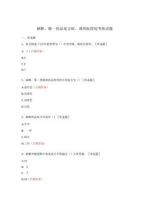 麻醉、精一药品处方权、调剂权授权考核试题.docx