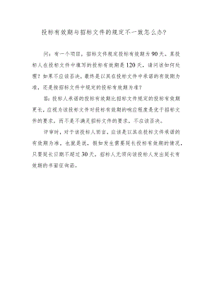 投标有效期与招标文件的规定不一致怎么办？.docx