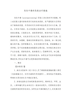 急性中毒的急救治疗措施.docx