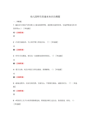 幼儿园师生防溺水知识自测题.docx