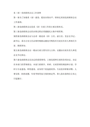 学院系（部）党政联席会议工作条例.docx