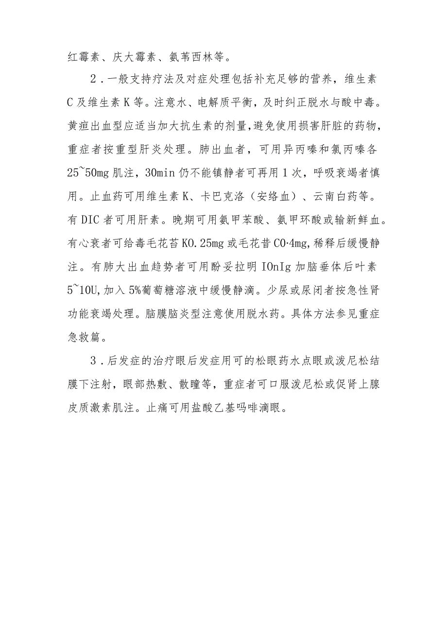 钩端螺旋体病的诊断提示及治疗措施.docx_第3页