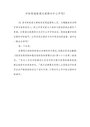 评标现场能通过视频对外公开吗？.docx