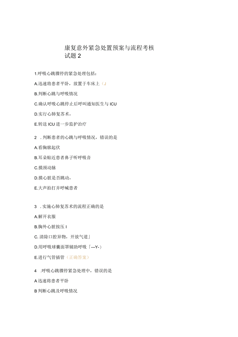 康复意外紧急处置预案与流程考核试题2.docx_第1页