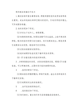 眼科眶结核瘤诊疗技术.docx