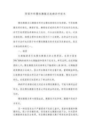 肝胆外科慢性胰腺炎疾病诊疗技术.docx