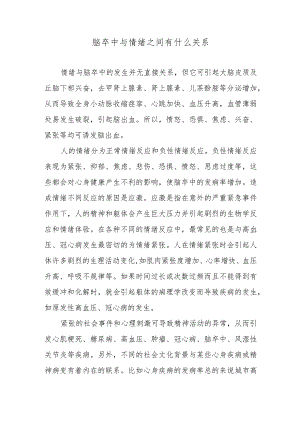 脑卒中与情绪之间有什么关系.docx