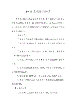 手术部（室）门厅管理制度.docx