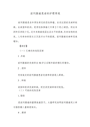 前列腺癌患者的护理常规.docx