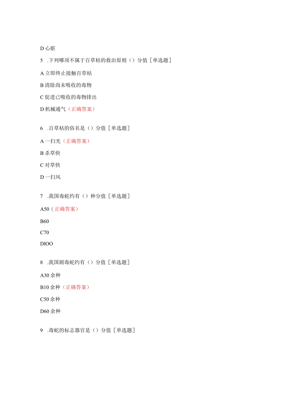 百草枯蛇咬伤有机磷农药中毒考核试题及答案.docx_第2页