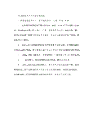 幼儿园值班人员安全管理制度.docx