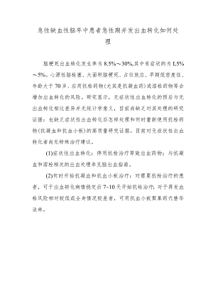 急性缺血性脑卒中患者急性期并发出血转化如何处理.docx
