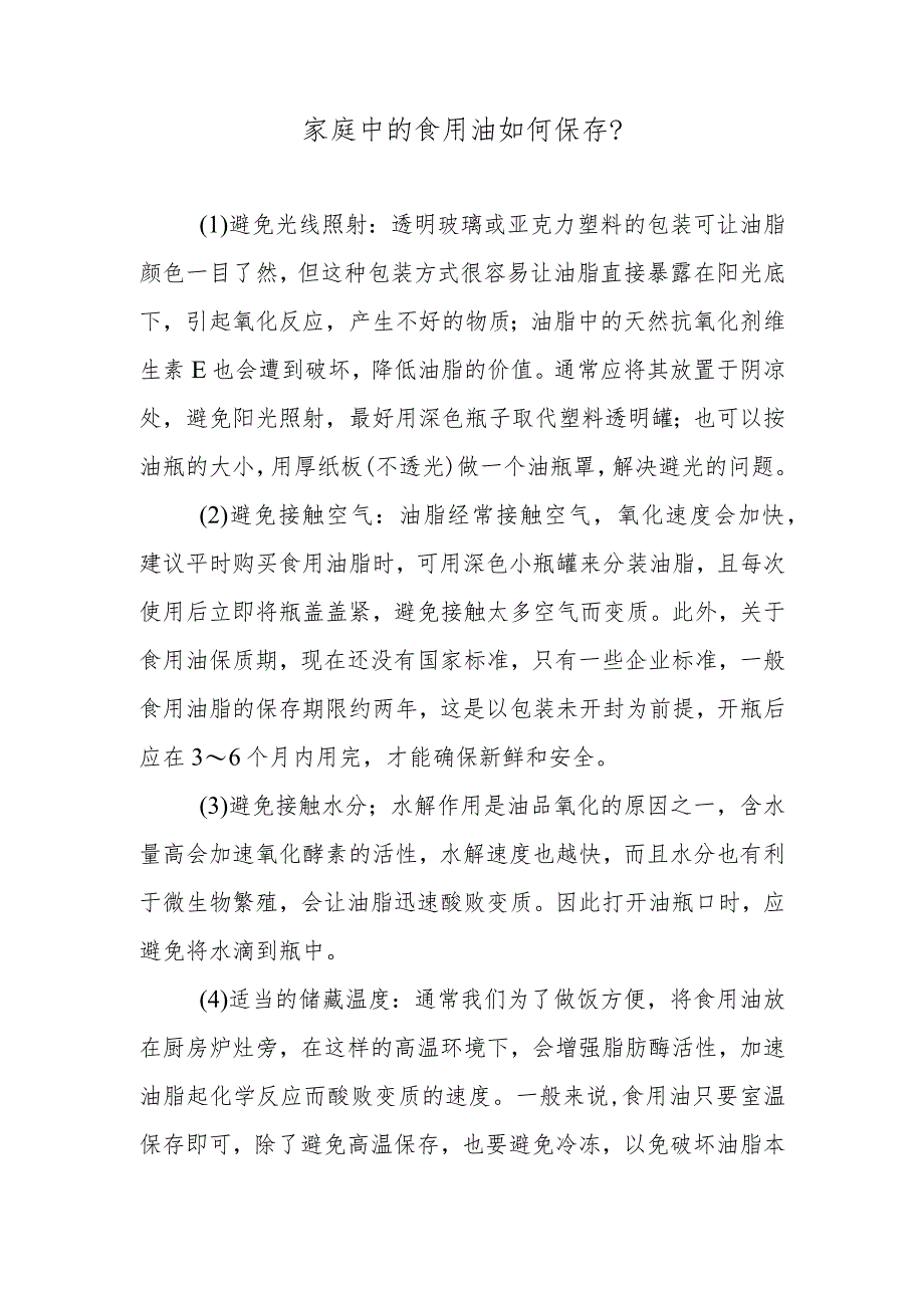家庭中的食用油如何保存？.docx_第1页
