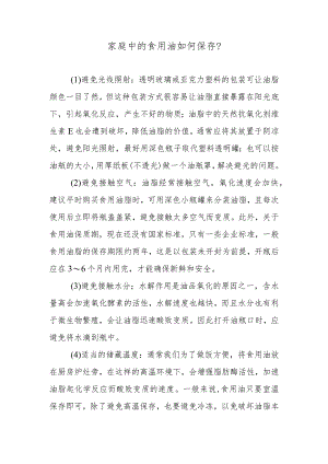 家庭中的食用油如何保存？.docx