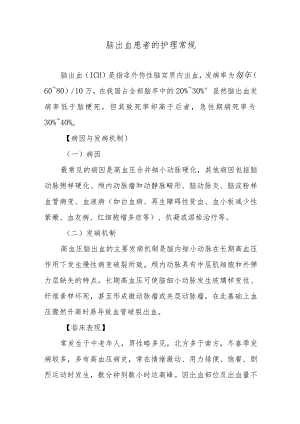 脑出血患者的护理常规.docx
