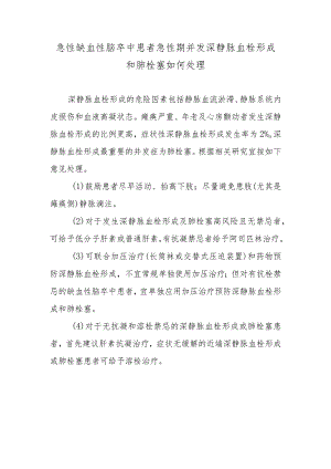 急性缺血性脑卒中患者急性期并发深静脉血栓形成和肺栓塞如何处理.docx