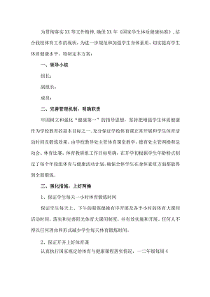 学生体质健康管理工作实施方案.docx