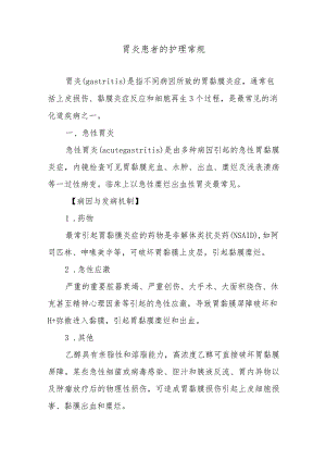 胃炎患者的护理常规.docx
