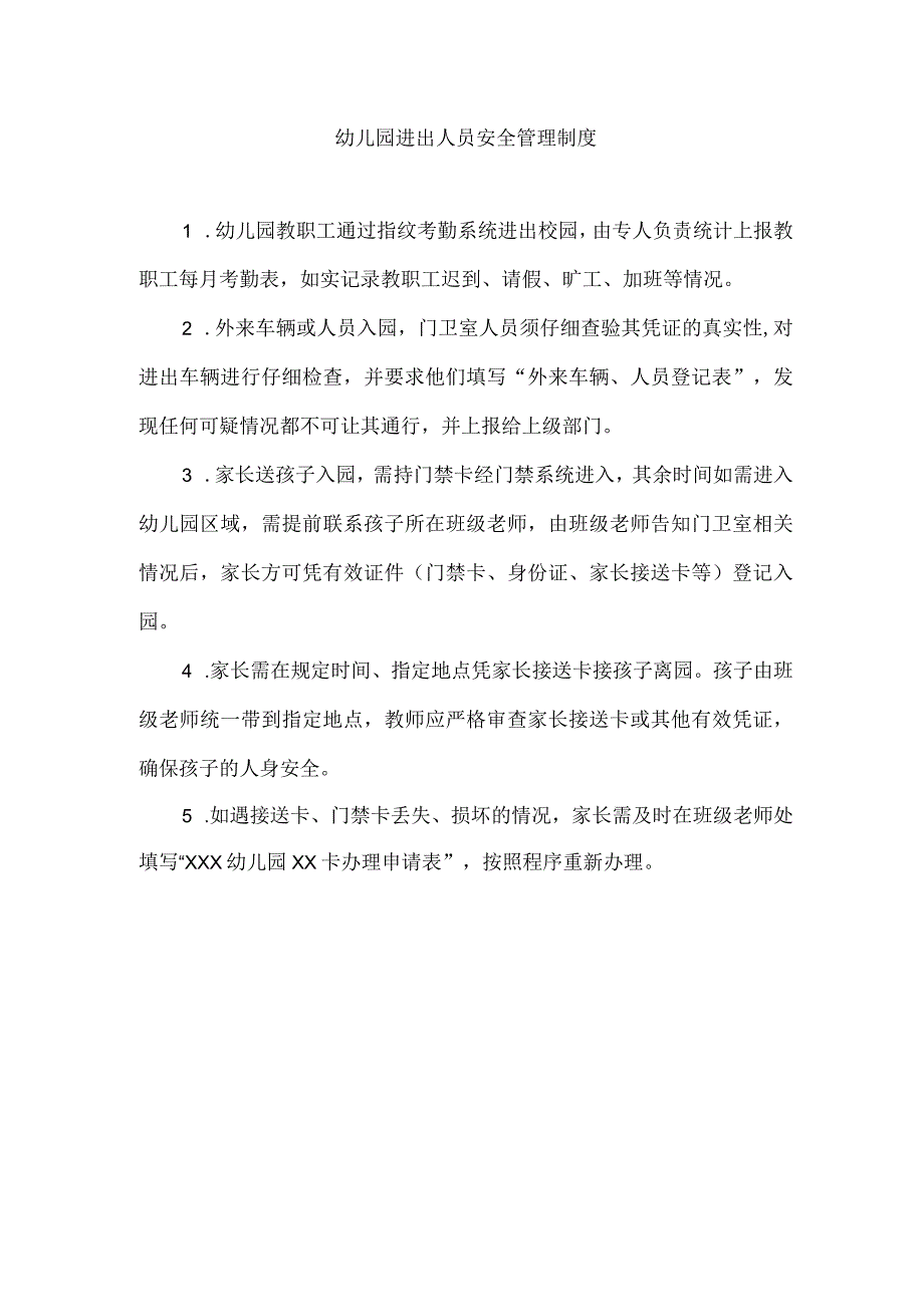 幼儿园进出人员安全管理制度.docx_第1页