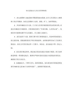 幼儿园进出人员安全管理制度.docx