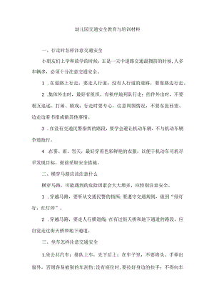 幼儿园交通安全教育与培训材料.docx