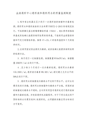 血液透析中心透析液和透析用水的质量监测制度.docx