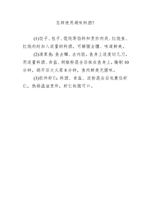 怎样使用调味料酒？.docx