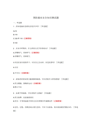 预防溺水安全知识测试题.docx