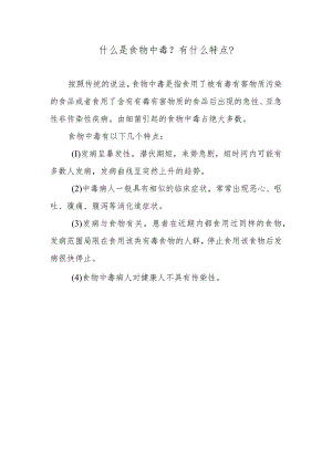 什么是食物中毒？有什么特点？.docx