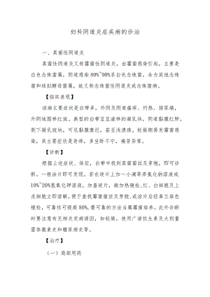 妇科阴道炎症疾病的诊治.docx