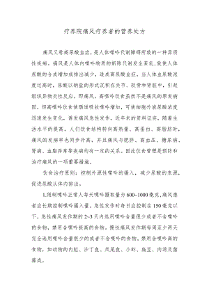 疗养院痛风疗养者的营养处方.docx