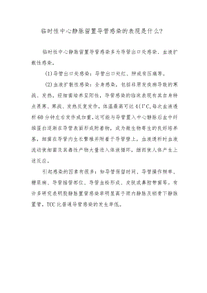 临时性中心静脉留置导管感染的表现是什么？.docx