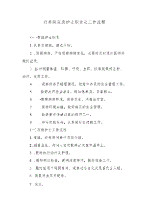 疗养院夜班护士职责及工作流程.docx