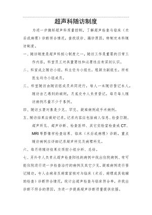 超声科随访制度.docx