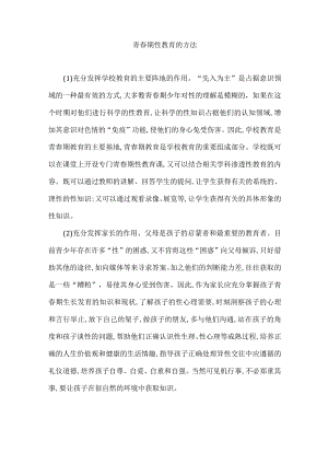 青春期性教育的方法.docx