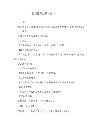 面部按摩法操作技术.docx