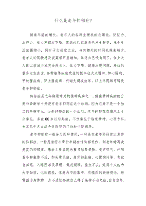 什么是老年抑郁症？.docx